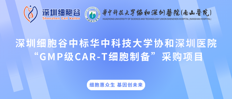 深圳evo真人视讯中标华中科技大学协和深圳医院“GMP级CAR-T细胞制备”采购项目