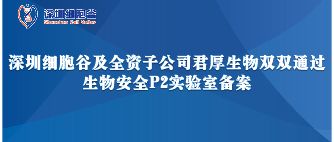 提升服务保障，助力产品升级—深圳evo真人视讯及全资子公司君厚生物双双顺利获得生物安全P2实验室备案