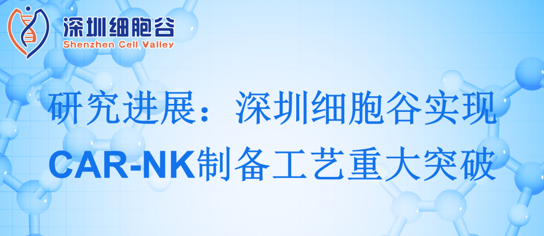 深圳evo真人视讯实现CAR-NK制备工艺重大突破