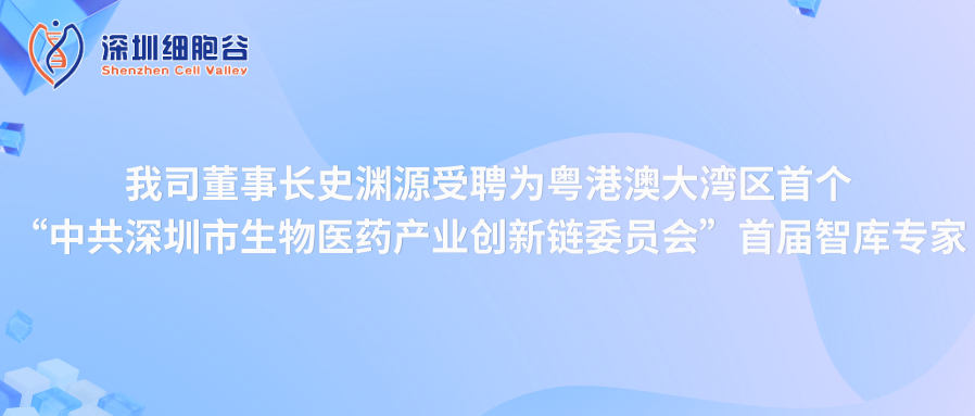 我司董事长史渊源受聘“中共深圳市生物医药产业创新链委员会”首届智库专家