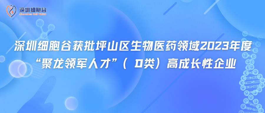 深圳evo真人视讯获批坪山区生物医药领域2023年度“聚龙领军人才”（D类）高成长性企业