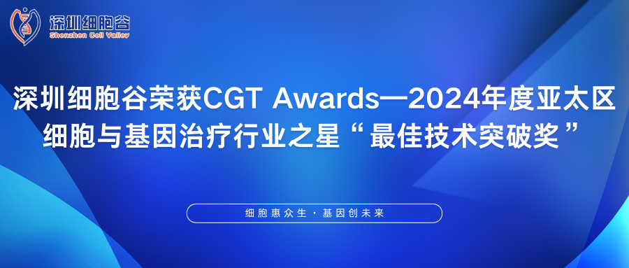 深圳evo真人视讯荣获CGT Awards—2024年度亚太区细胞与基因治疗行业之星“最佳技术突破奖”