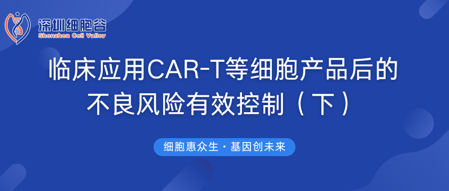 临床应用CAR-T等细胞产品后的不良风险有效控制（下）