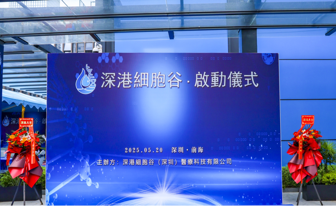 联动香港，开启前海细胞治疗新未来——深港evo真人视讯盛大开业