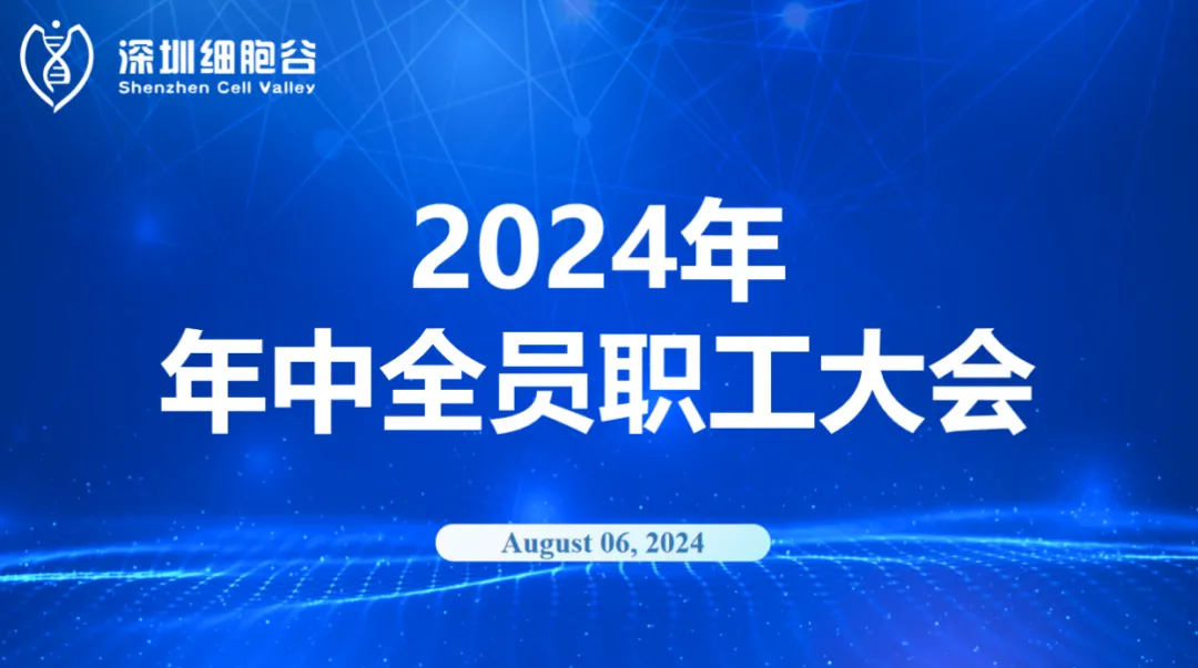 逆流而上，开创未来｜深圳evo真人视讯召开2024年年中全员职工大会
